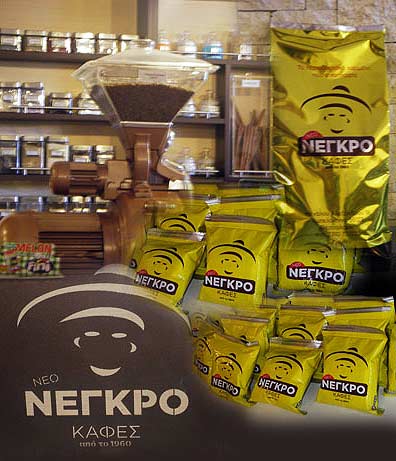Στο καφεκοπτείο Νέγκρο θα βρείτε το χαρμάνι καφέ Νέγκρο και όλα τα προϊόντα καφέ της αγοράς