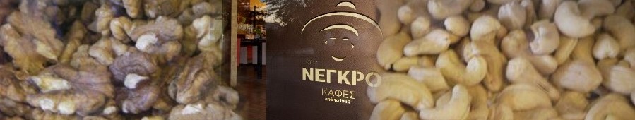 Ξηροί καρποί και αποξηραμένα στο Καφεκοπτείο Νέγκρο